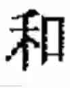 Fig. 155 - Application system of multidimensional chinese learning