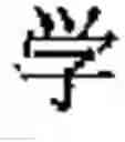 Fig. 170 - Application system of multidimensional chinese learning