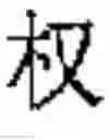 Fig. 182 - Application system of multidimensional chinese learning