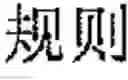 Fig. 183 - Application system of multidimensional chinese learning