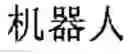 Fig. 191 - Application system of multidimensional chinese learning
