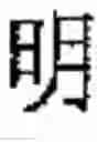 Fig. 199 - Application system of multidimensional chinese learning