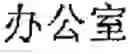Fig. 202 - Application system of multidimensional chinese learning