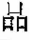 Fig. 233 - Application system of multidimensional chinese learning