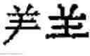 Fig. 59 - Application system of multidimensional chinese learning