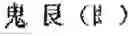 Fig. 80 - Application system of multidimensional chinese learning