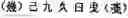 Fig. 85 - Application system of multidimensional chinese learning