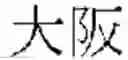 Fig. 02 - Speech translation system, dictionary server, and program