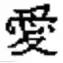 Fig. 02 - Method for creating combined characters in a chinese character learning game