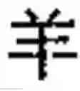 Fig. 06 - Method for creating combined characters in a chinese character learning game