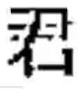 Fig. 09 - Method for creating combined characters in a chinese character learning game