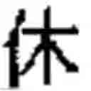 Fig. 14 - Method for creating combined characters in a chinese character learning game