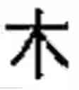 Fig. 16 - Method for creating combined characters in a chinese character learning game