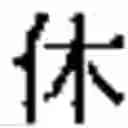 Fig. 17 - Method for creating combined characters in a chinese character learning game