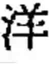 Fig. 33 - Method for creating combined characters in a chinese character learning game