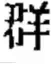 Fig. 43 - Method for creating combined characters in a chinese character learning game