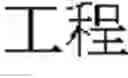 Fig. 05 - WUBI INPUT SYSTEM AND METHOD