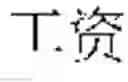 Fig. 08 - WUBI INPUT SYSTEM AND METHOD