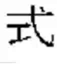 Fig. 12 - WUBI INPUT SYSTEM AND METHOD