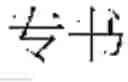 Fig. 15 - WUBI INPUT SYSTEM AND METHOD