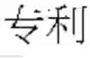 Fig. 16 - WUBI INPUT SYSTEM AND METHOD