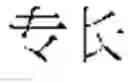 Fig. 17 - WUBI INPUT SYSTEM AND METHOD