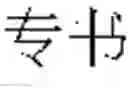 Fig. 18 - WUBI INPUT SYSTEM AND METHOD