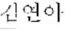 Fig. 06 - System and method for providing loan word search service