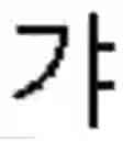 Fig. 06 - Apparatus and Method for Input of Korean Characters