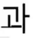 Fig. 07 - Apparatus and Method for Input of Korean Characters