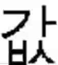 Fig. 131 - Apparatus and Method for Input of Korean Characters