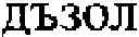 Fig. 294 - Automatic transliteration of a record in a first language to a word in a second language