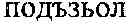 Fig. 331 - Automatic transliteration of a record in a first language to a word in a second language