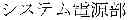 Fig. 02 - Delayed power-on function for an electronic device