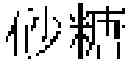 Fig. 35 - TEXT CONVERSION DEVICE, TEXT CONVERSION METHOD, AND RECORDING MEDIUM