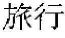 Fig. 45 - TRANSLATION DEVICE, TRANSLATION METHOD AND RECORDING MEDIUM