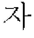 Fig. 15 - METHOD AND APPARATUS FOR CALLIGRAPHIC BEAUTIFICATION OF HANDWRITTEN CHARACTERS