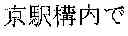 Fig. 04 - Character information display device and character information display method