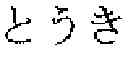Fig. 45 - Character information display device and character information display method