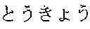 Fig. 55 - Character information display device and character information display method