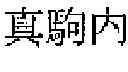 Fig. 64 - Character information display device and character information display method