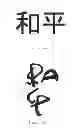Fig. 05 - System and Method of Writing the Chinese Written Language