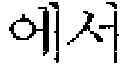 Fig. 03 - Indanone derivatives, pharmaceutically acceptable salts or optical isomers thereof, preparation method for same, and pharmaceutical compositions containing same as active ingredient for preventing or treating viral diseases
