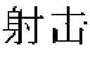 Fig. 02 - CHARACTER INPUT PROMPTING METHOD AND ELECTRONIC DEVICE
