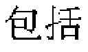 Fig. 08 - CHARACTER INPUT PROMPTING METHOD AND ELECTRONIC DEVICE