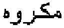 Fig. 33 - Method for retrieval of arabic historical manuscripts