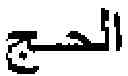 Fig. 44 - Method for retrieval of arabic historical manuscripts