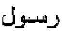 Fig. 52 - Method for retrieval of arabic historical manuscripts