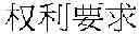 Fig. 43 - Translation system and method