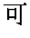Fig. 11 - Chinese Character Constructing Method and Device, Character Constructing Method and Device, and Font Library Building Method